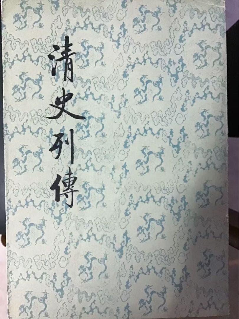 清史列傳 20巻セット