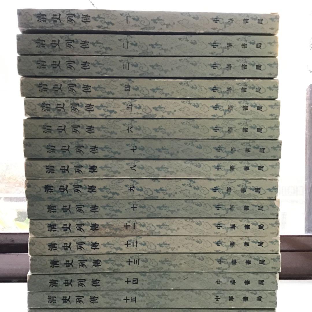 清史列傳 20巻セット