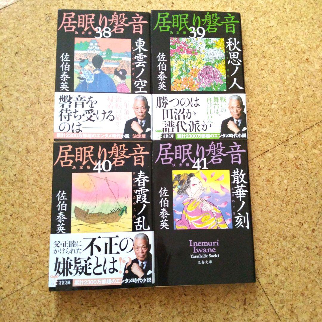 居眠り磐音 陽炎ノ辻他51冊