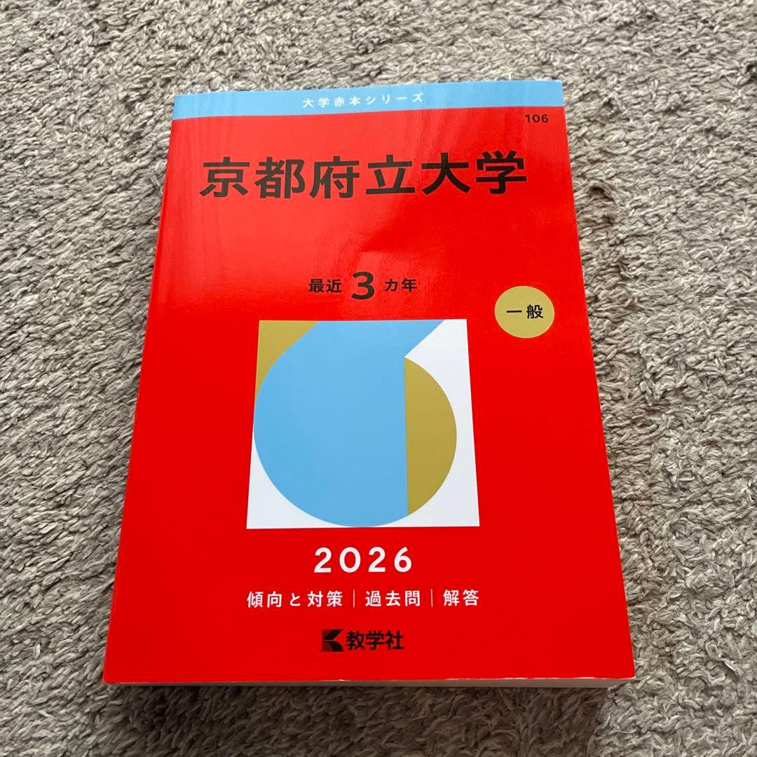 京都府立大学 過去問集 セット2026/2024/2021/2018 11年分