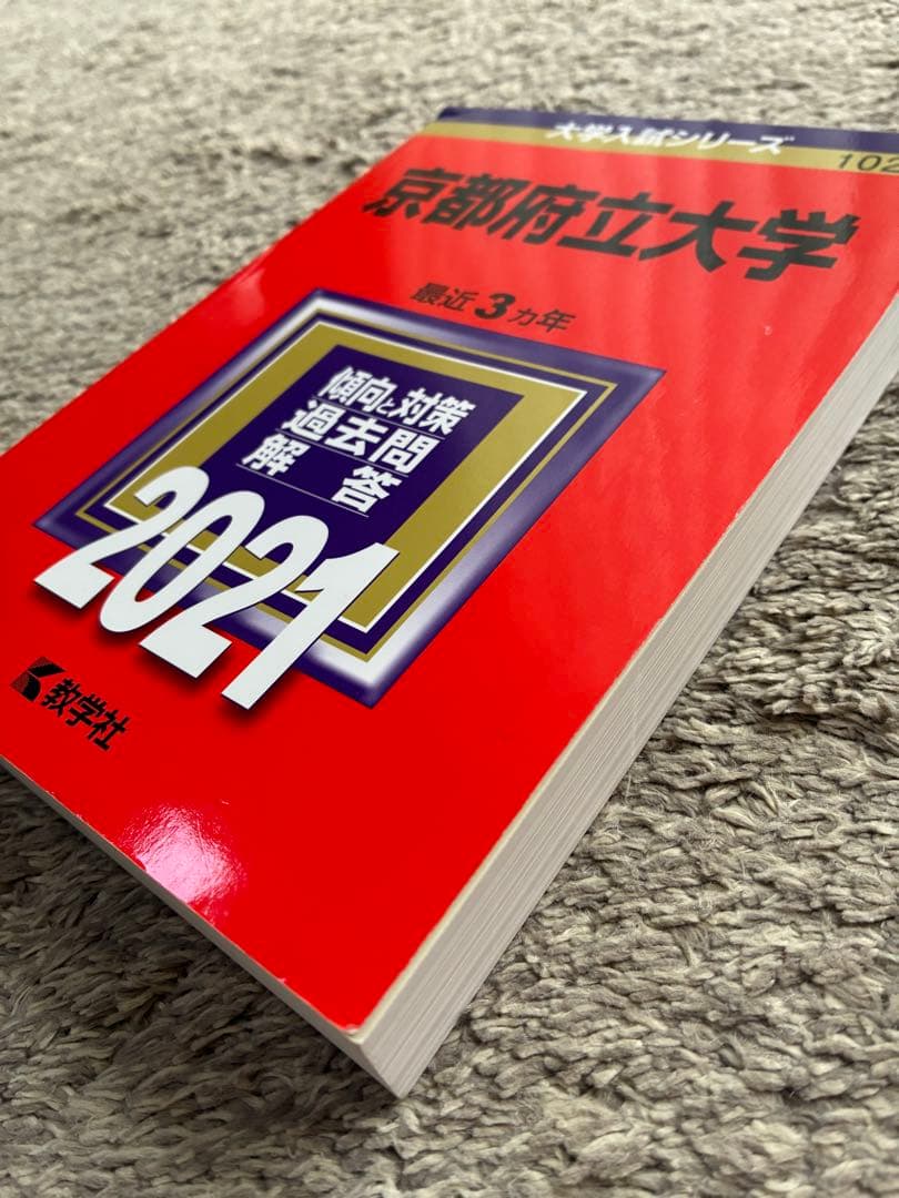 京都府立大学 過去問集 セット2026/2024/2021/2018 11年分