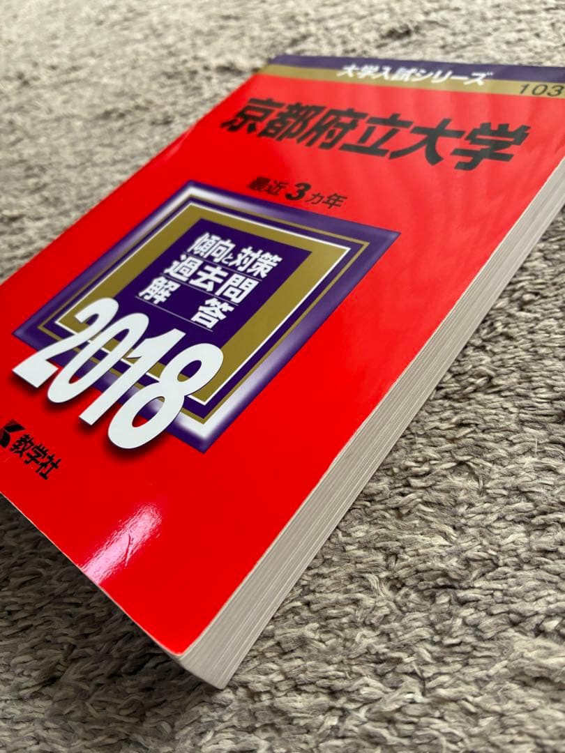 京都府立大学 過去問集 セット2026/2024/2021/2018 11年分