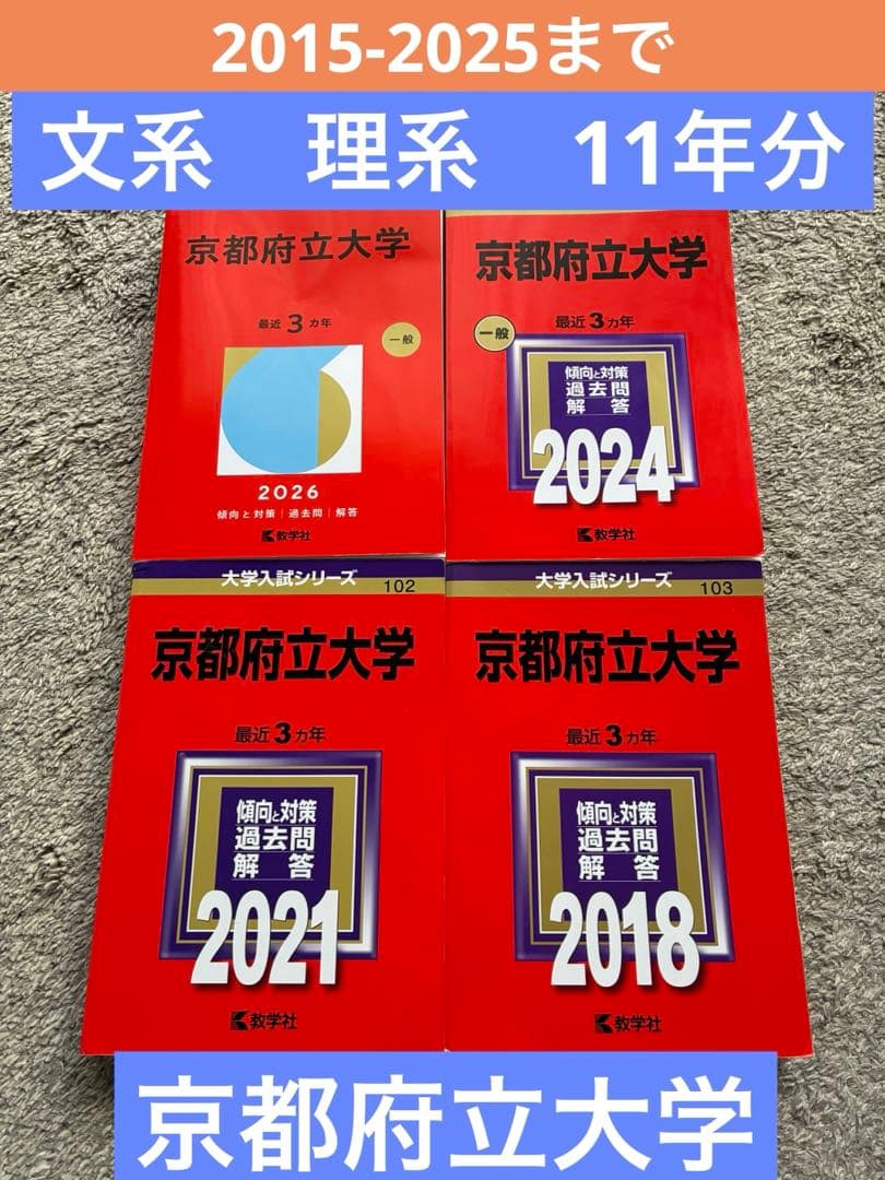 京都府立大学 過去問集 セット2026/2024/2021/2018 11年分