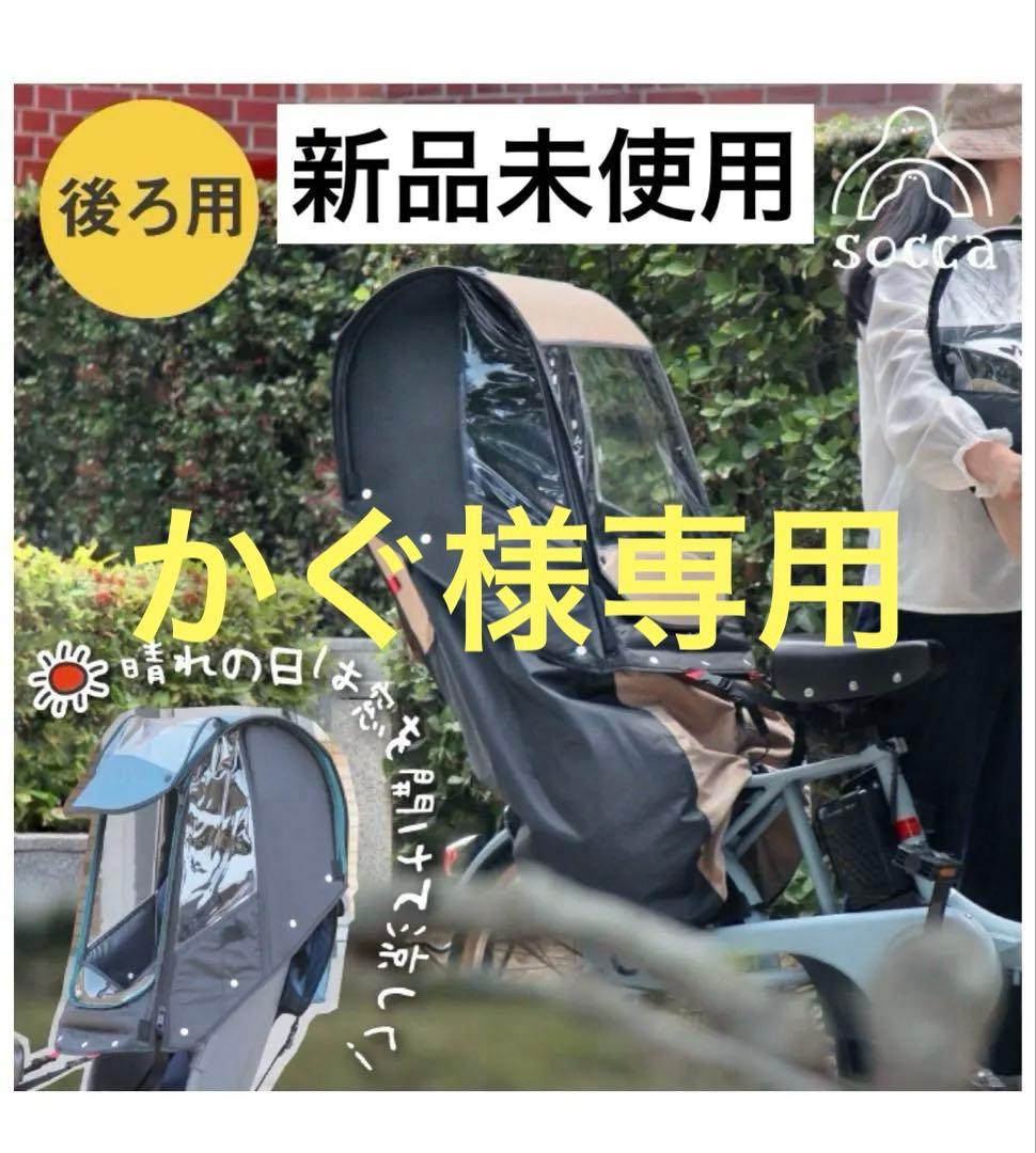 新品未使用socca後ろ用 自転車チャイルドシートカバー チャコールグレー