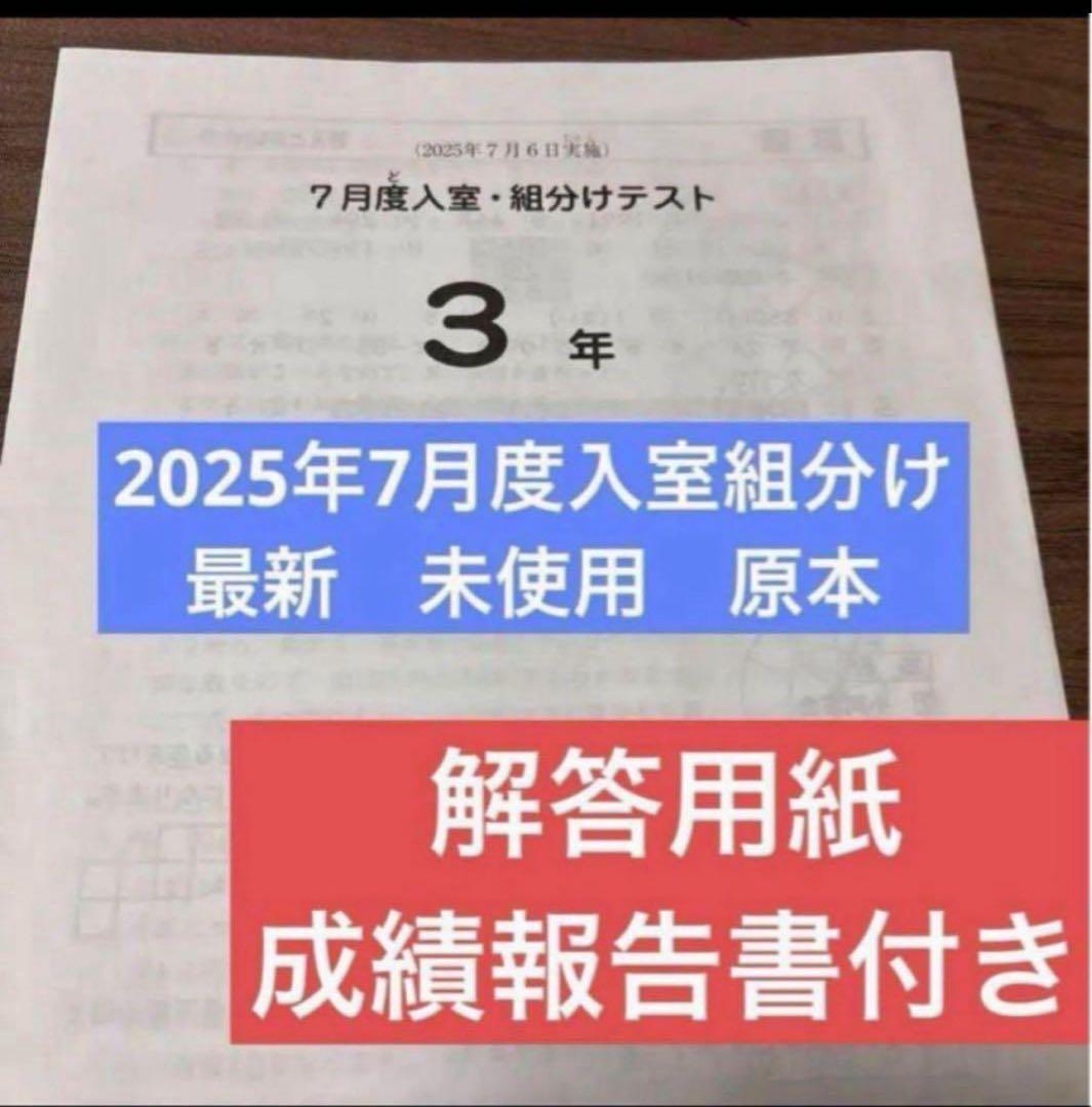 最新！原本！新品未使用！2025年サピックス 3年7月度入室組分けテスト