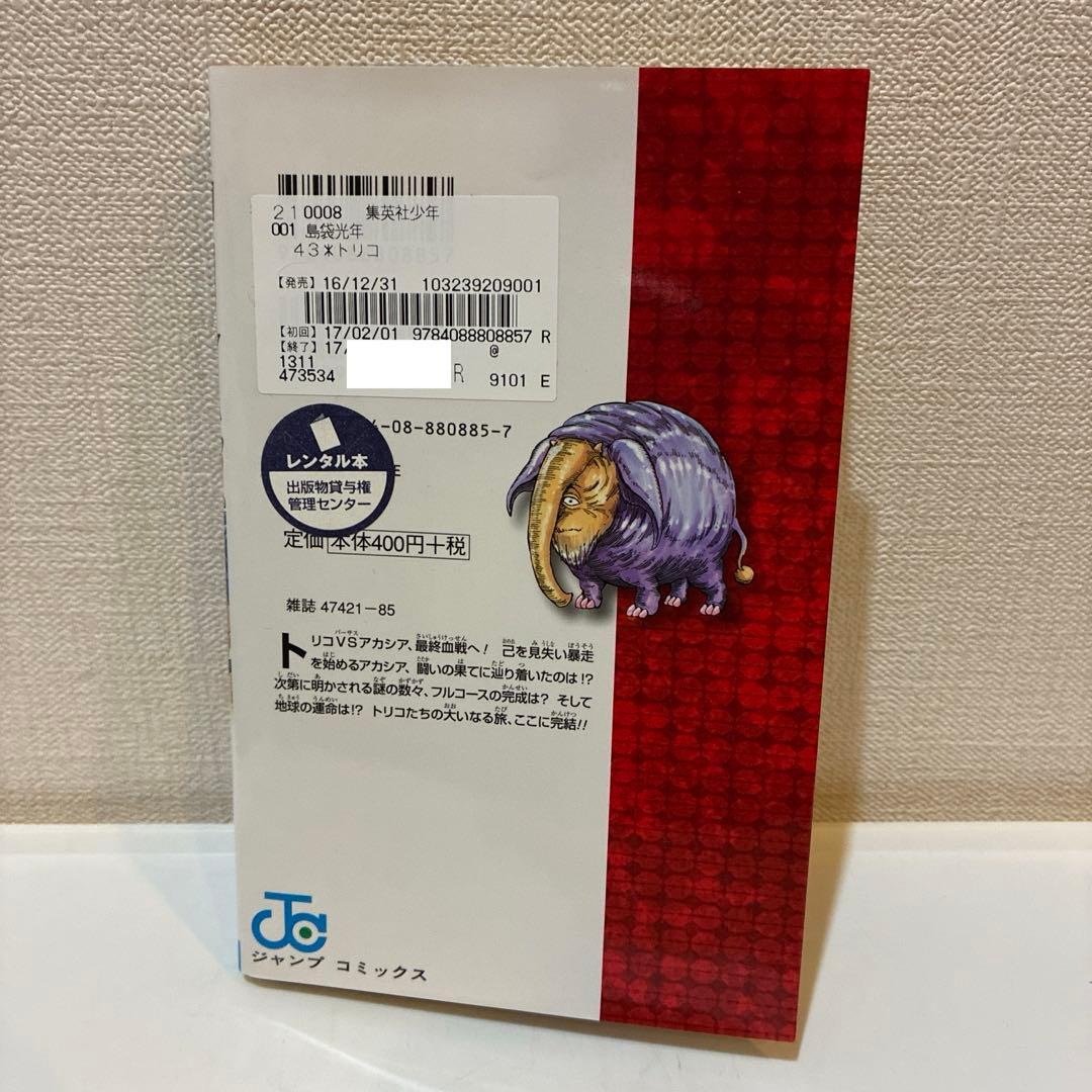 トリコ　1巻〜43巻　全43巻セット