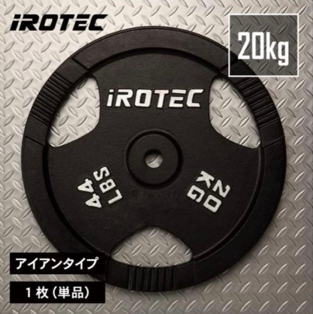 【激安】 IROTEC アイアンプレート 20kg① ①と②セット購入限定