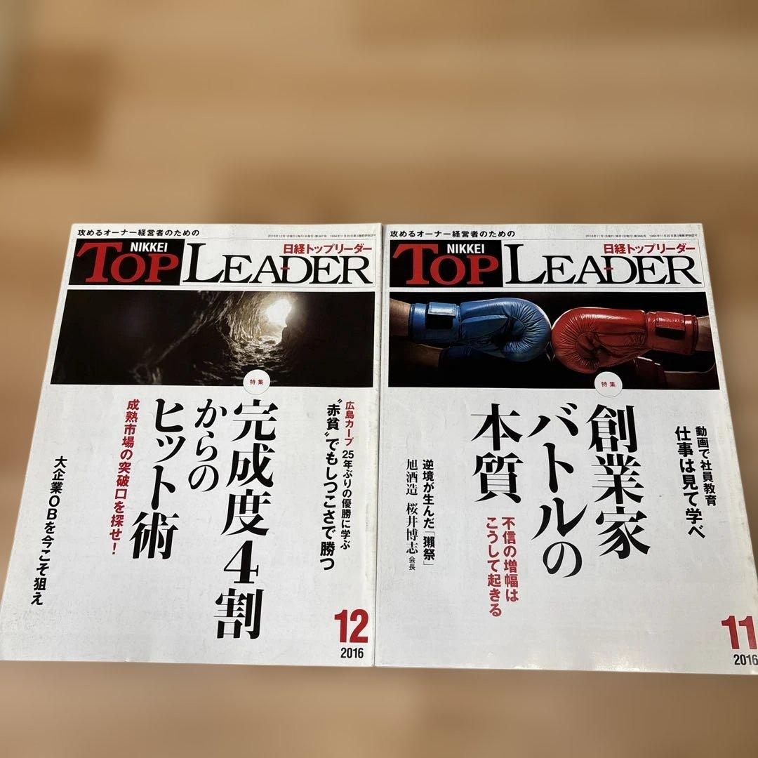 バラ売り★日経トップリーダー 2015年〜2018年　14冊