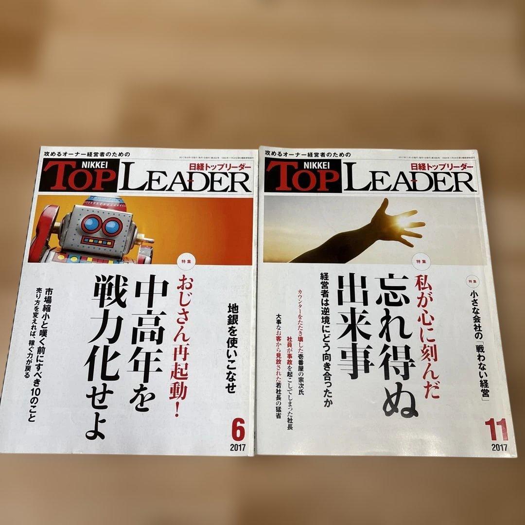 バラ売り★日経トップリーダー 2015年〜2018年　14冊
