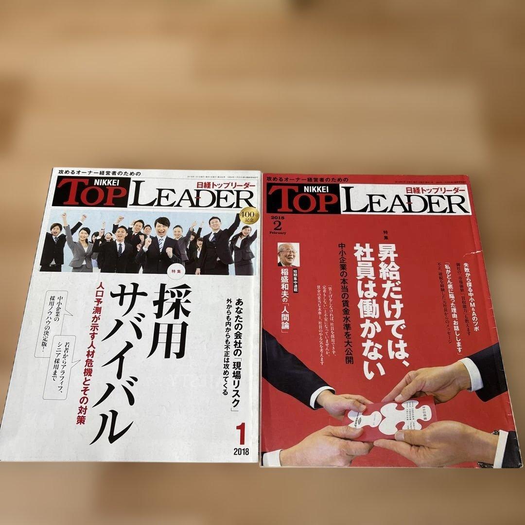 バラ売り★日経トップリーダー 2015年〜2018年　14冊