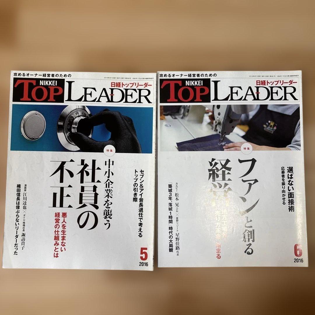 バラ売り★日経トップリーダー 2015年〜2018年　14冊
