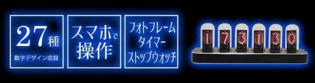 【SALE】希少品 新品未開封 ニキシー管風 高機能置き時計