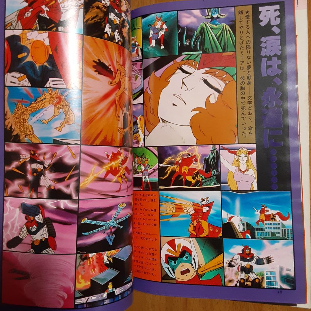 ロマンアルバム16　超電磁ロボコンバトラーV　アニメージュ増刊