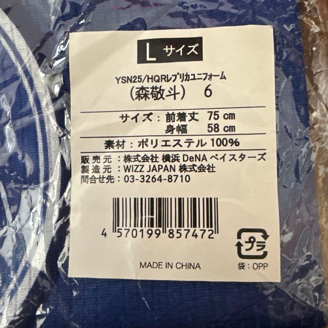 新品未開封　横浜DeNAベイスターズ #6 森敬斗　スターナイトユニフォーム L