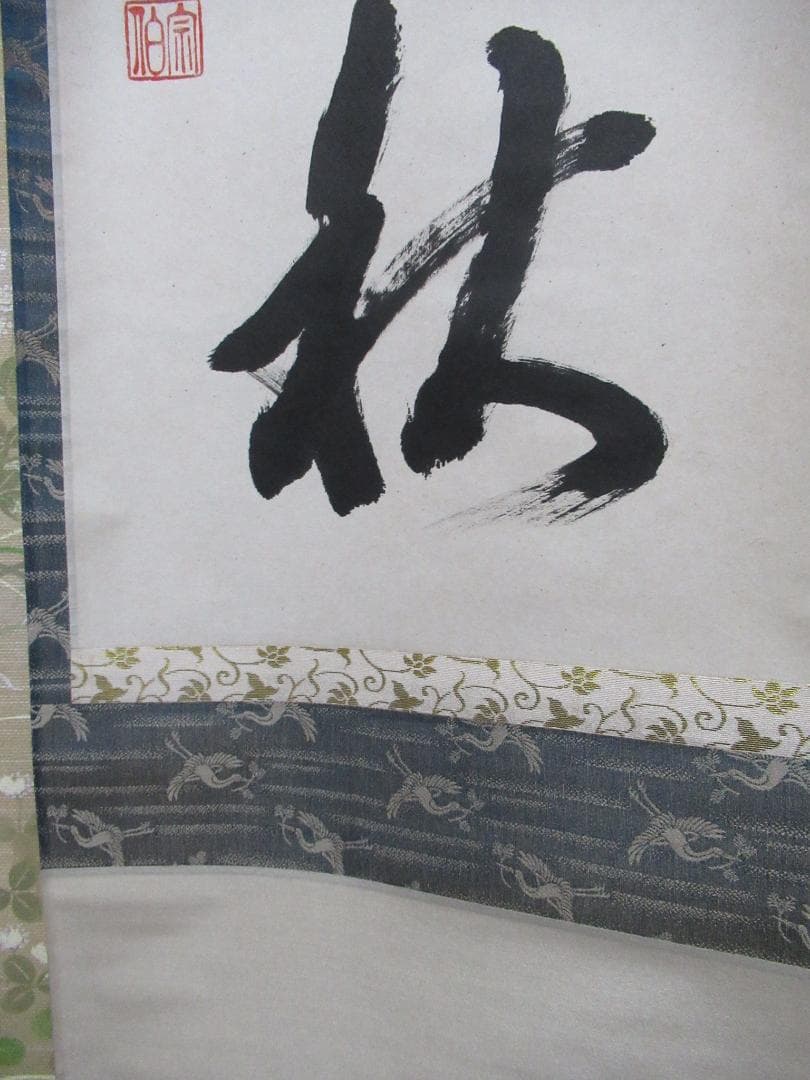 nao　東福寺　西部文浄筆　清風萬里秋　共箱