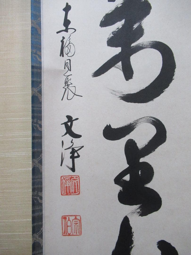 nao　東福寺　西部文浄筆　清風萬里秋　共箱
