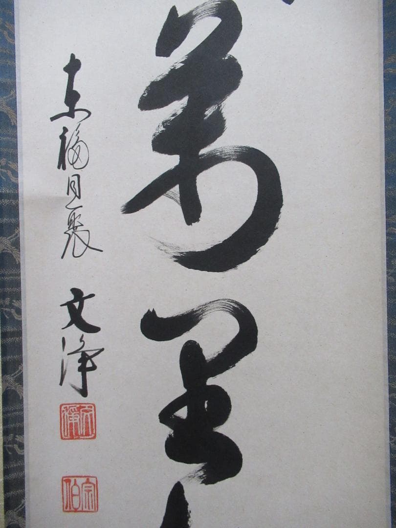 nao　東福寺　西部文浄筆　清風萬里秋　共箱