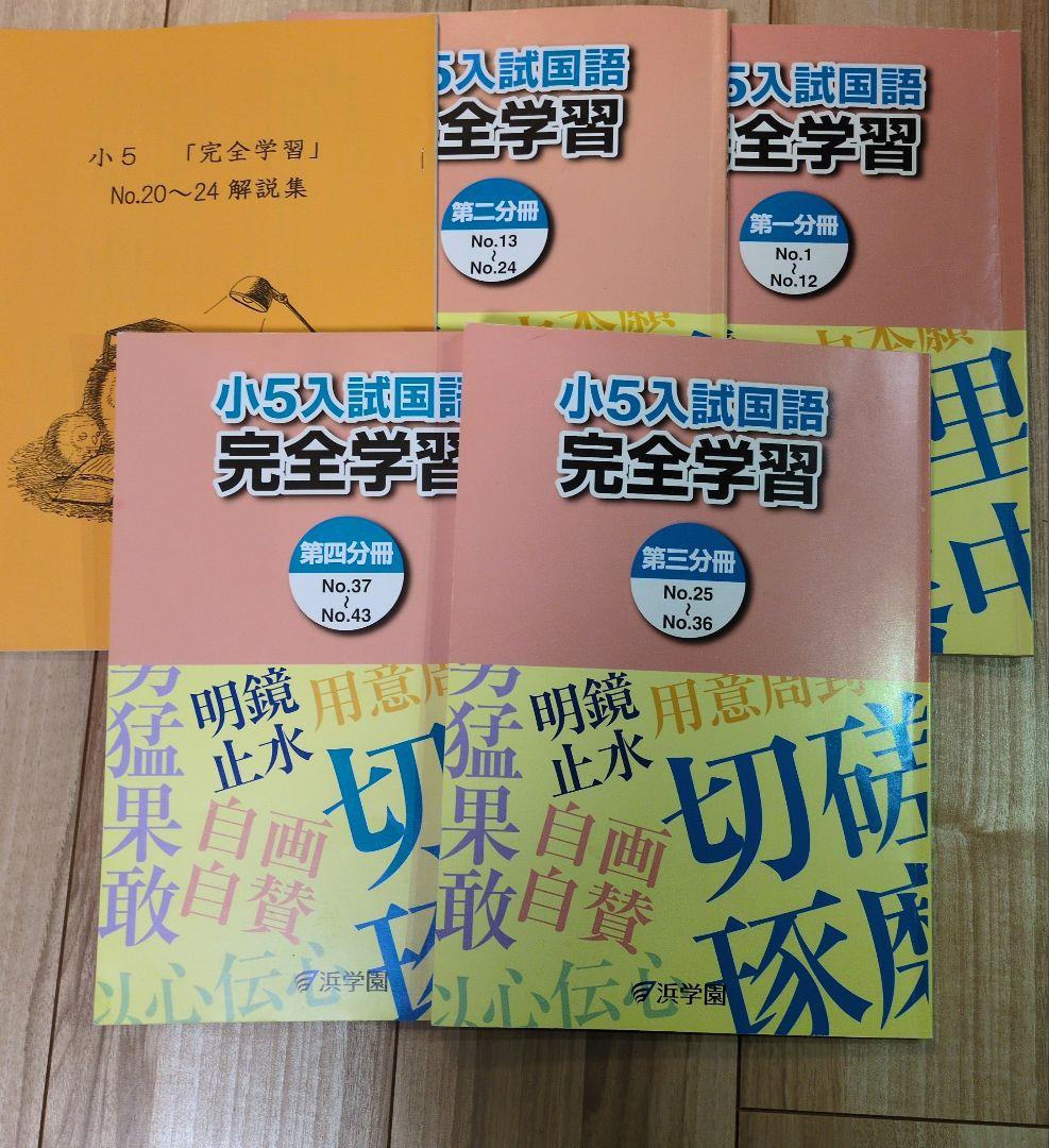 【バラ売り可】 浜学園　小5　算数・国語