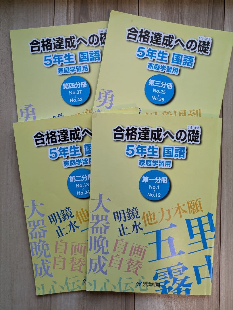 【バラ売り可】 浜学園　小5　算数・国語