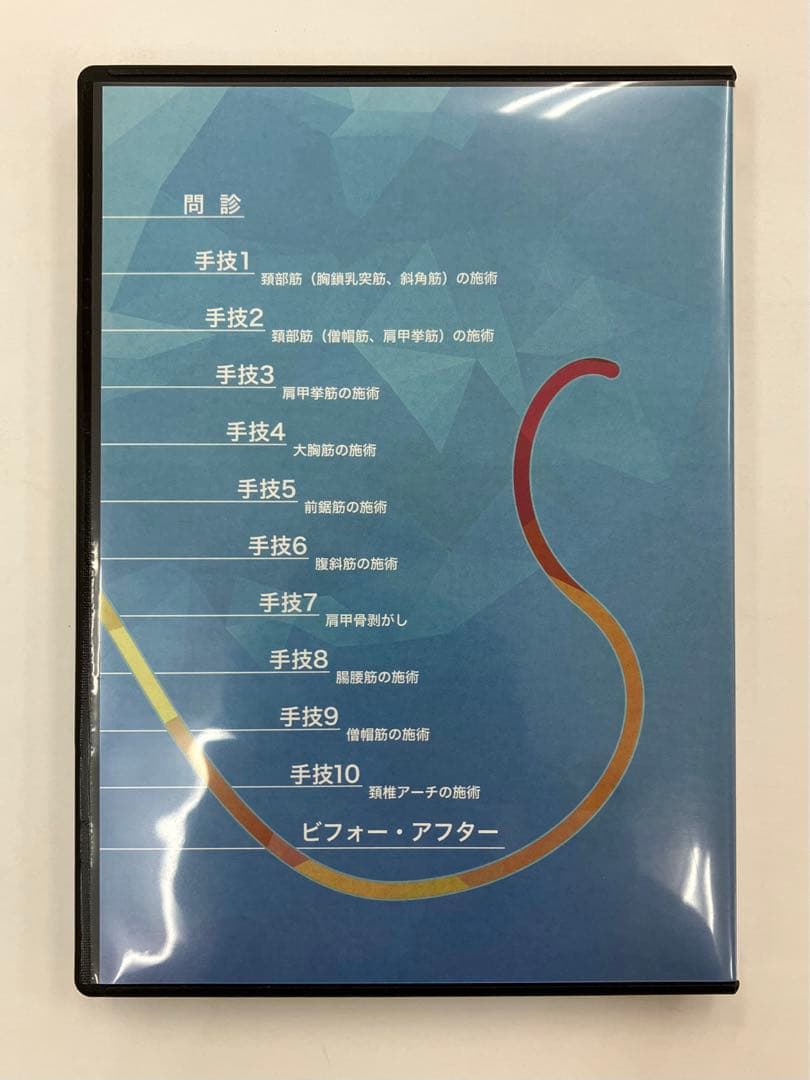 ◾️貴重品◾️ 猫背プログラム 手技動画教材　DVD