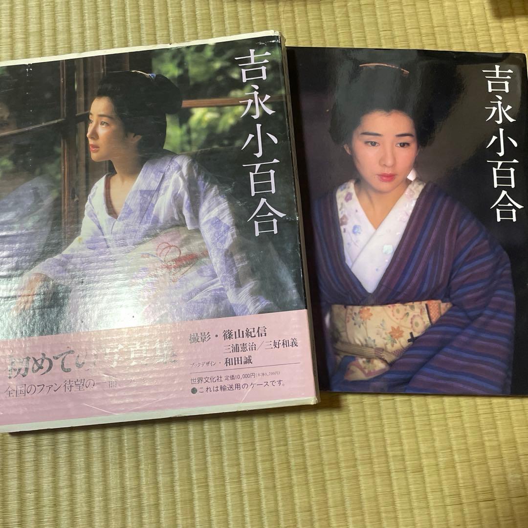 吉永小百合　初めての写真集