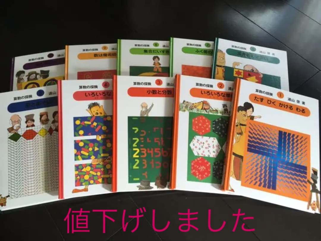 遠山 啓 算数の体験  全10巻