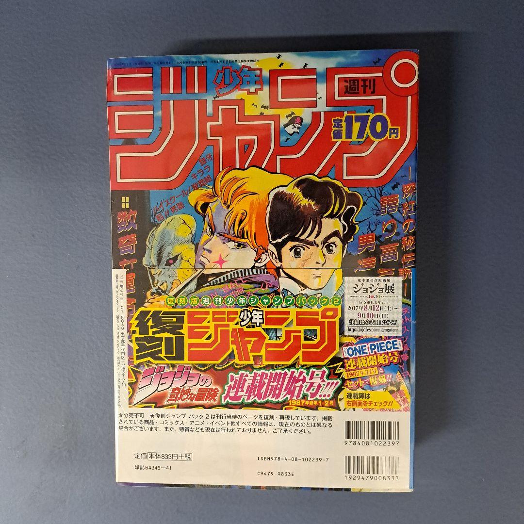復刻週刊少年ジャンプ 1997年34号1987年1・2号 パック2