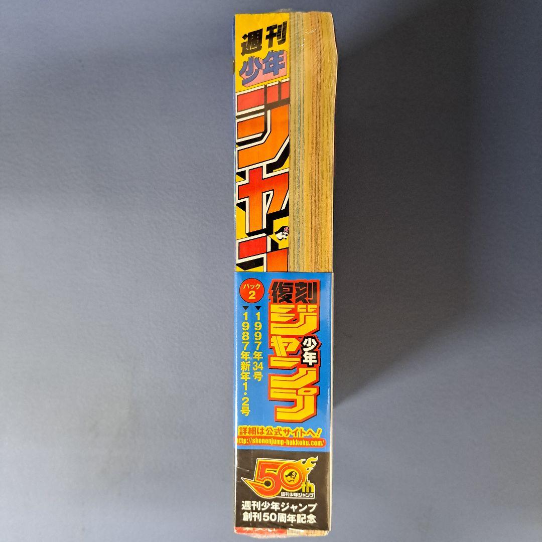 復刻週刊少年ジャンプ 1997年34号1987年1・2号 パック2