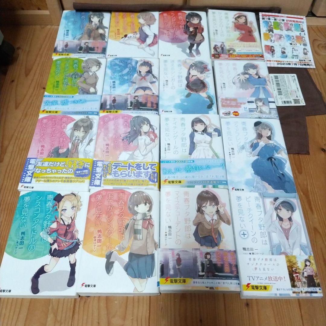 青春ブタ野郎シリーズ全16巻+おまけ2点