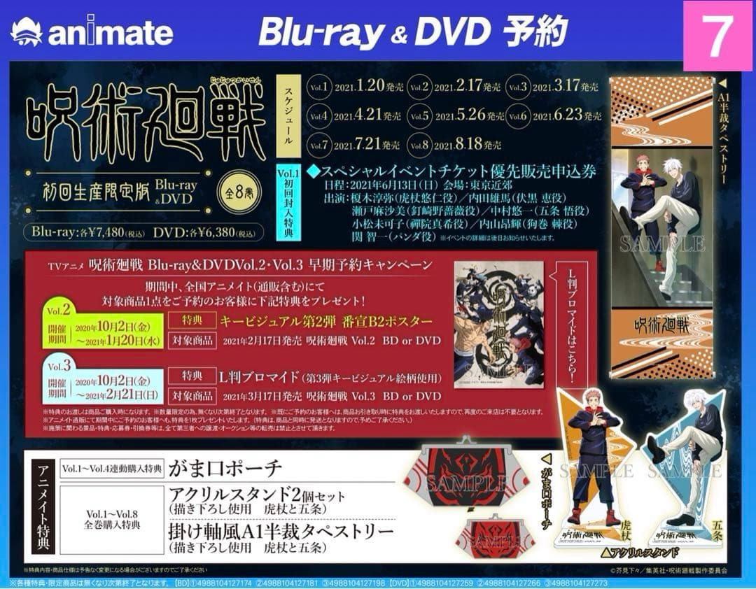 呪術廻戦（初回生産限定）Blu-ray全巻＋アニメイト特典