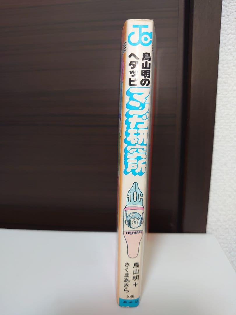 鳥山明　ヘタッピマンガ研究所（希少絶版） 初版！