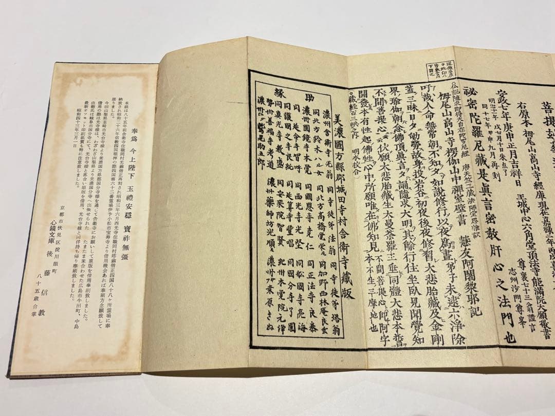 「大隨求陀羅尼経 大仏頂陀羅尼経」心鏡社刊 オフセット印刷 昭43 揃2帖|和本