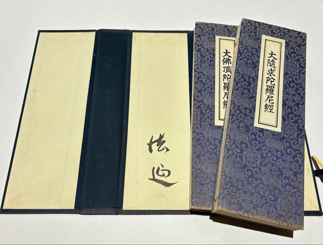 「大隨求陀羅尼経 大仏頂陀羅尼経」心鏡社刊 オフセット印刷 昭43 揃2帖|和本