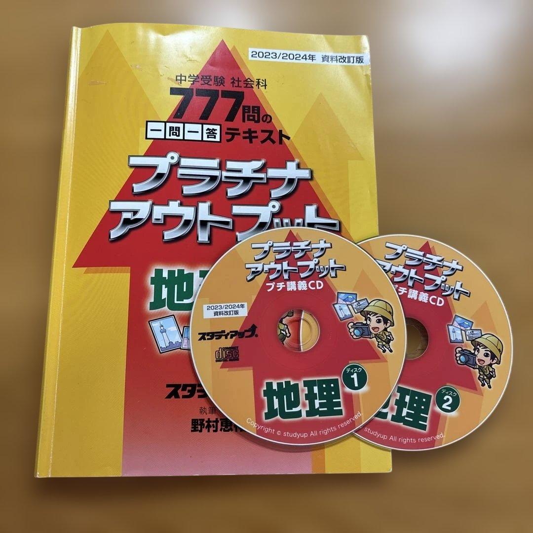 【中学受験】スタディアップ・プラチナアウトプット 地理（777問一問一答）CD付