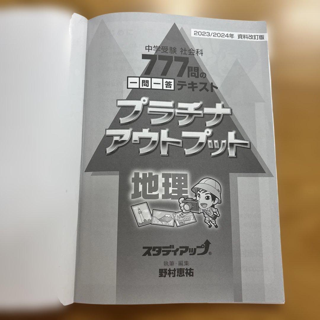 【中学受験】スタディアップ・プラチナアウトプット 地理（777問一問一答）CD付