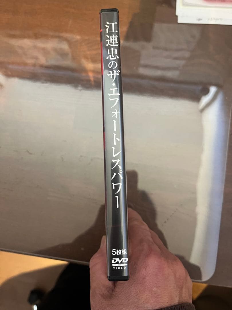 江連忠 エフォートレスパワー