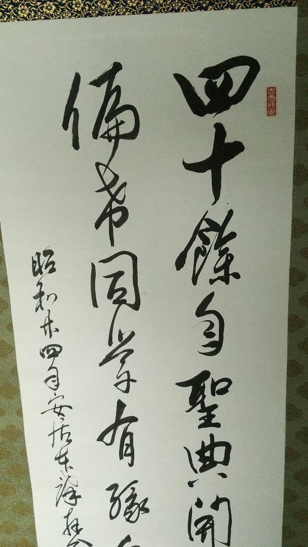 龍谷大学教授　浄土真宗　大江淳誠　書掛軸共箱　安居本講記念　仏教学者