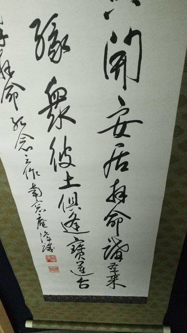 龍谷大学教授　浄土真宗　大江淳誠　書掛軸共箱　安居本講記念　仏教学者
