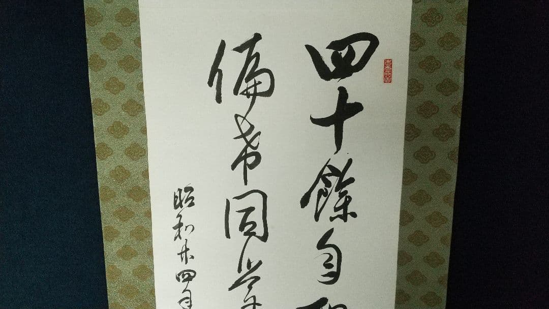 龍谷大学教授　浄土真宗　大江淳誠　書掛軸共箱　安居本講記念　仏教学者