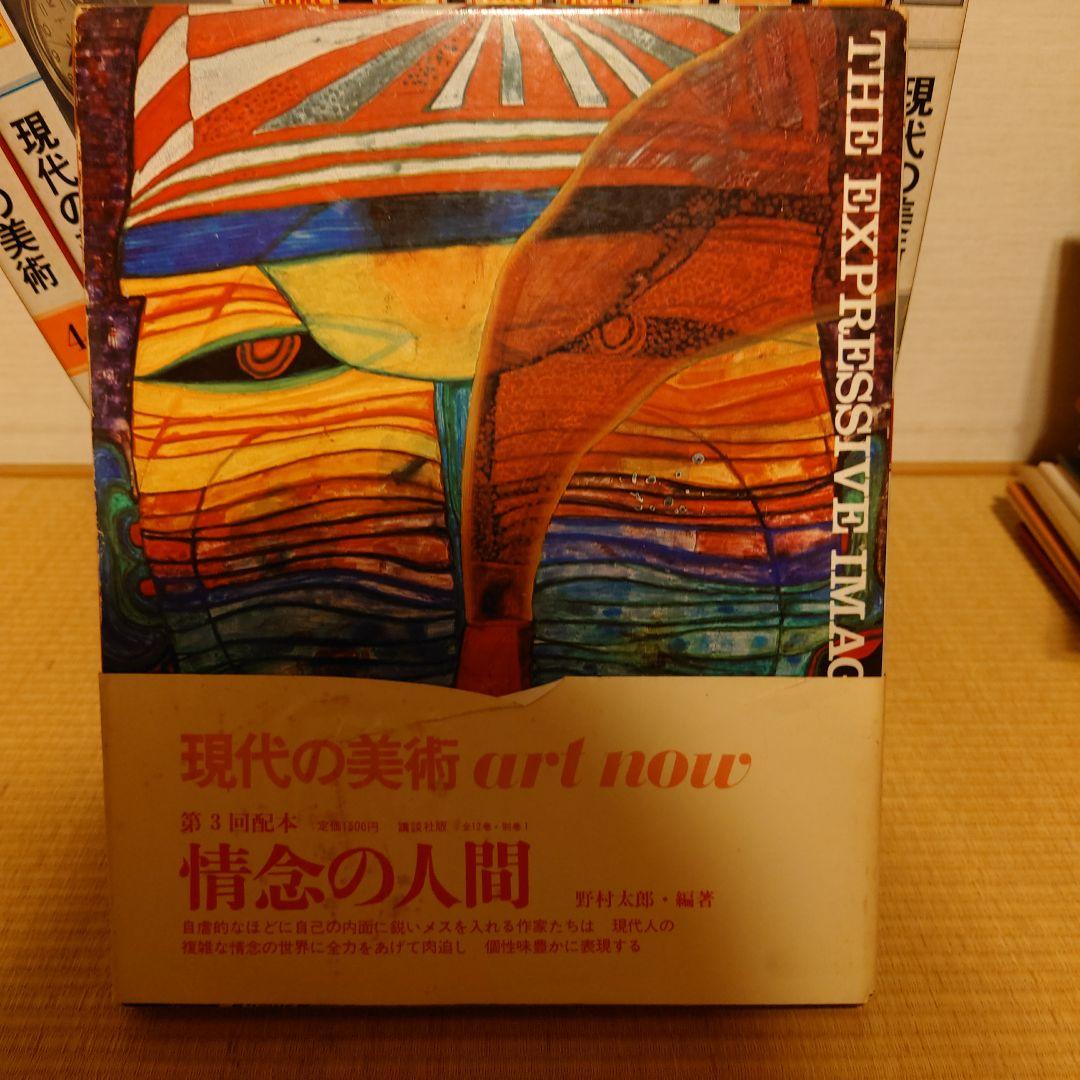講談社　現代の美術ART NOW 1−12&別巻