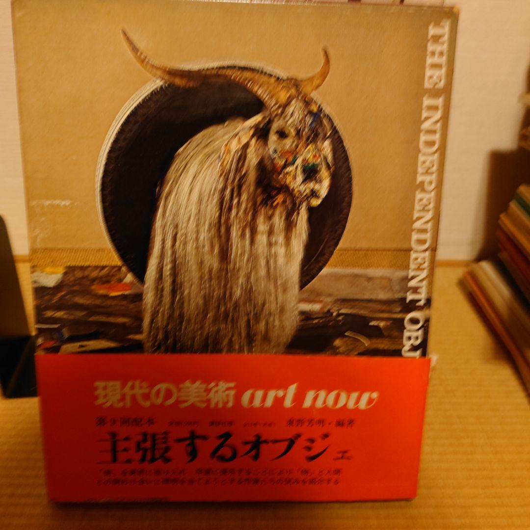 講談社　現代の美術ART NOW 1−12&別巻