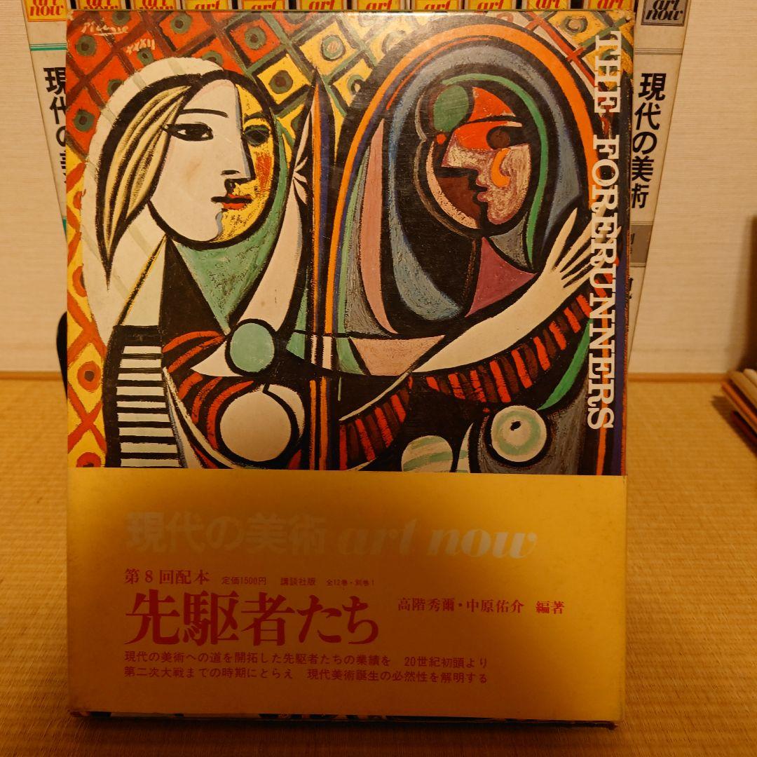 講談社　現代の美術ART NOW 1−12&別巻