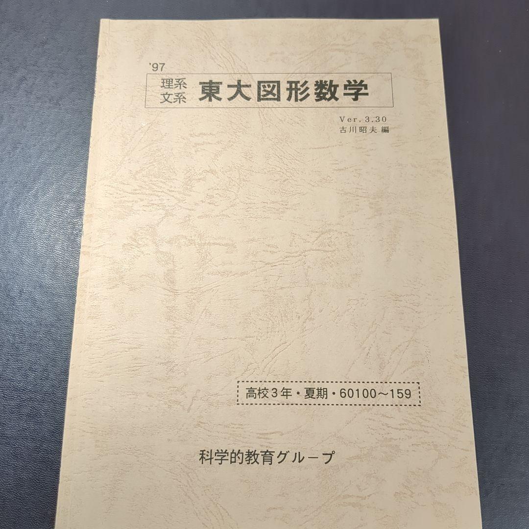 1997年SEG理系東大図形数学　テキスト＆ノート