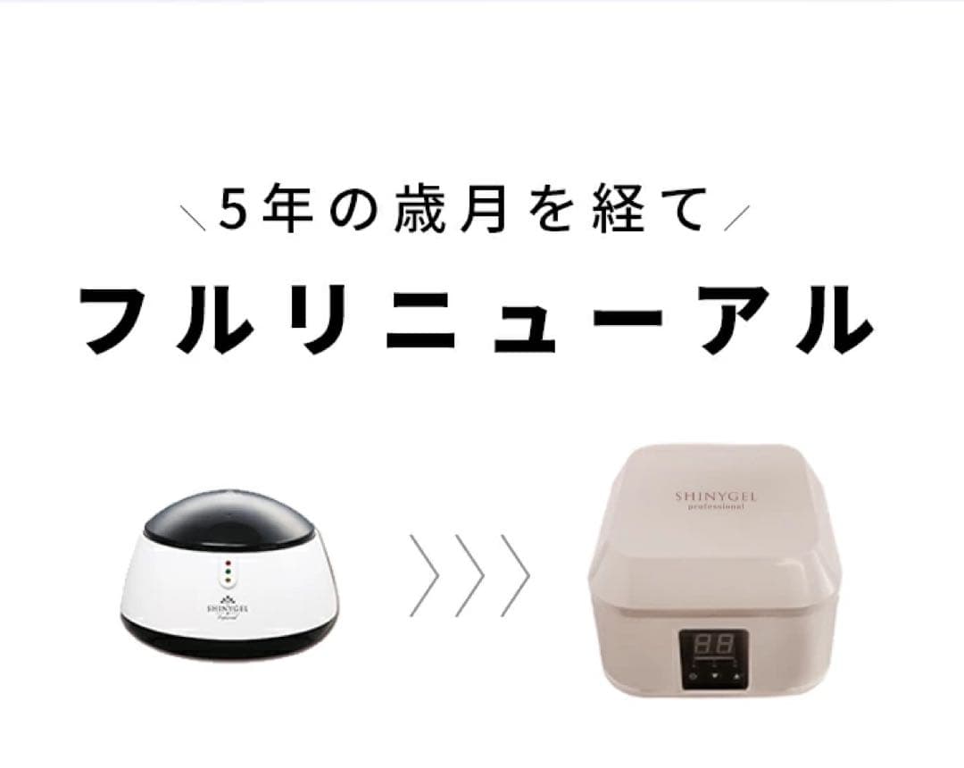 シャイニージェル★ SHINYGELprofessional：スチームオフマシン