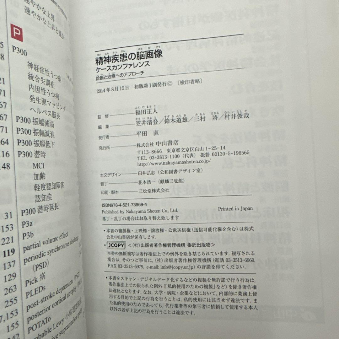 精神疾患の脳画像ケースカンファレンス : 診断と治療へのアプローチ