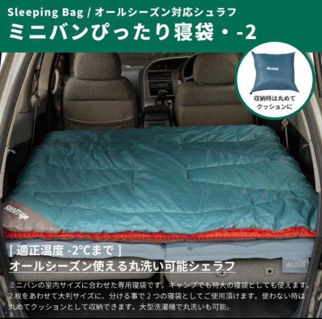 最終値下げです⭐️すぐ発送⭐️LOGOS ミニバンぴったり 寝袋 ロゴス