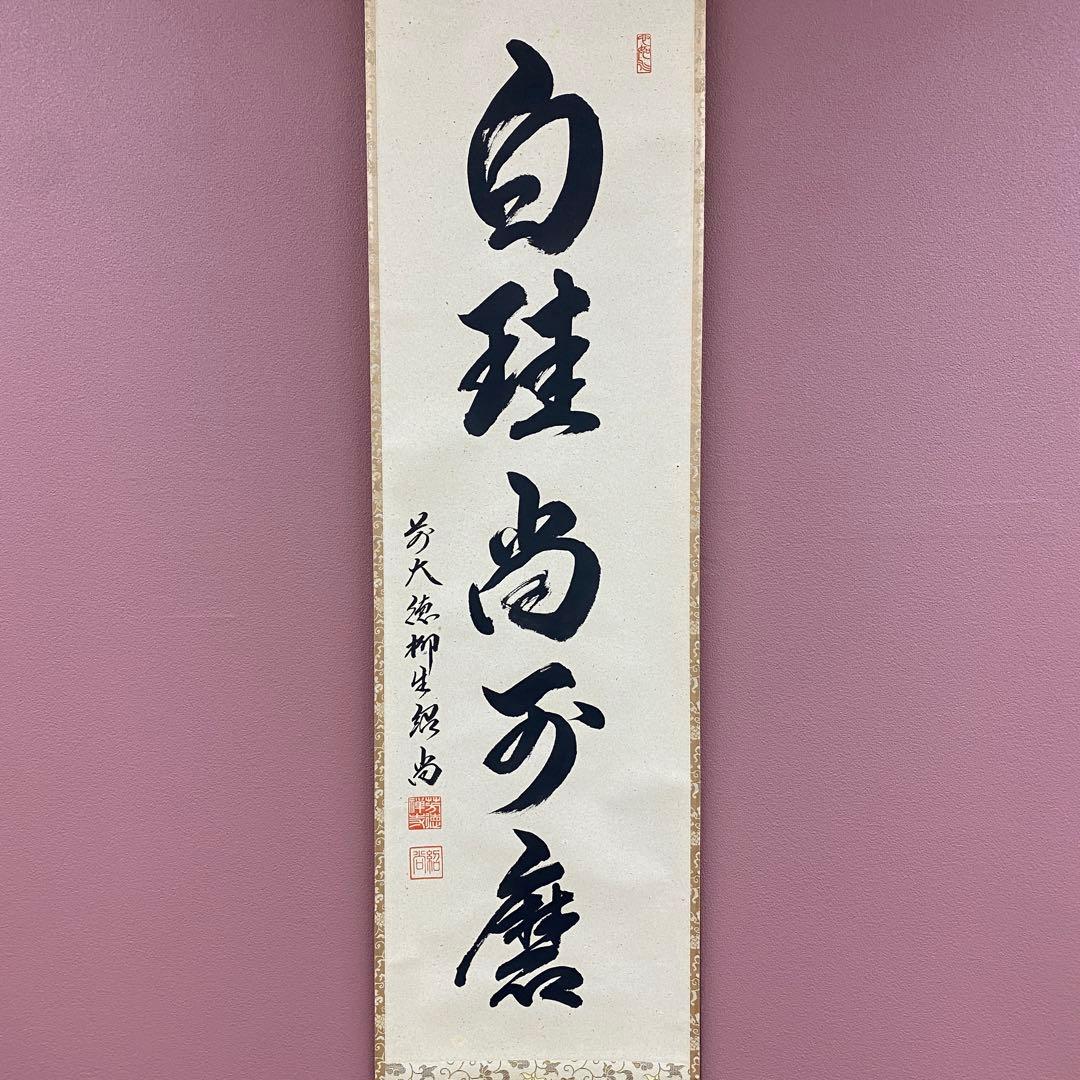 美品 掛け軸 橋本紹尚作「白珪尚可磨」前大徳 柳生寺 共箱 禅語 茶掛け