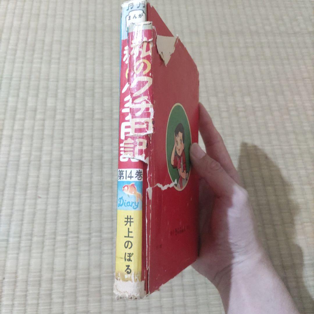 貸本漫画　『私のグチ日記』　井上のぼる　東京きんらん社