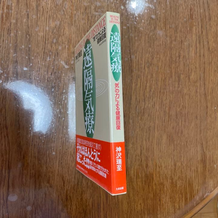 遠隔気療 : \"気\"の力による健康回復
