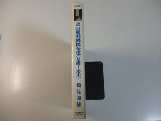 氷彫刻構図全集 (基礎-応用) 鶴見義雄 村上信夫 氷像 技法書
